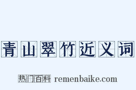 青山翠竹近义词是什么意思的图片